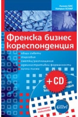 Френска бизнес кореспонденция + CD