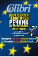 Многоезичен тематичен речник на европейската интеграция Многоезичен тематичен речник на европейската интеграция