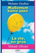 Животът като цяло / La vie, en gros